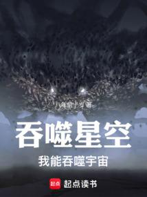 吞噬星空：我能吞噬宇宙