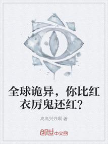 全球诡异，你比红衣厉鬼还红？