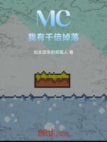 MC：我有千倍掉落