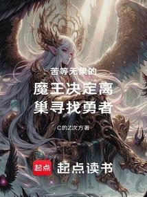 苦等无果的魔王决定离巢寻找勇者