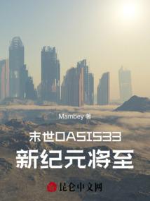 末世OASIS33新纪元将至