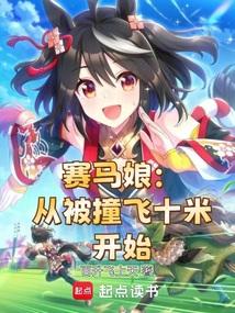 赛马娘：从被撞飞十米开始