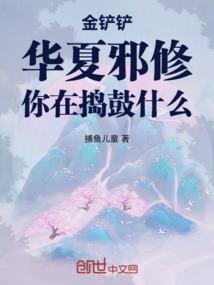 金铲铲：华夏邪修，你在捣鼓什么