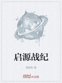 启源战纪