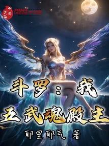 斗罗：我，五武魂殿主！