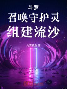 斗罗：召唤守护灵，组建流沙