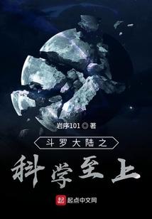 斗罗大陆之科学至上