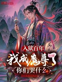 入狱百年，我成魔尊了你们哭什么