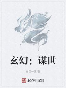 玄幻：谋世