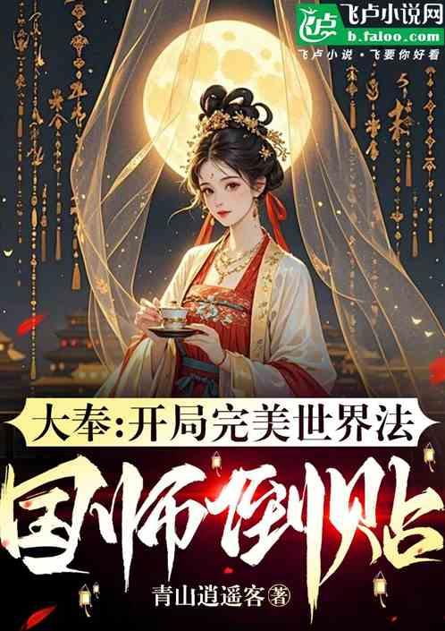 大奉:开局完美世界法，国师倒贴