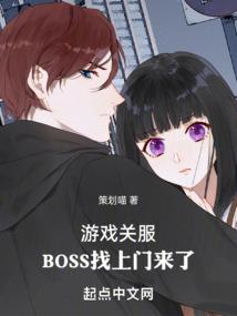 游戏关服，BOSS找上门来了