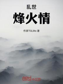 乱世：烽火情