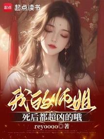 我的师姐死后都超凶的哦