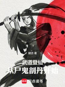 武道登仙，从尸鬼剖丹开始