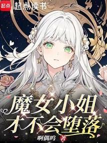 魔女小姐才不会堕落