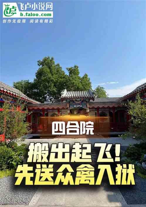 四合院：搬出起飞！先送众禽入狱