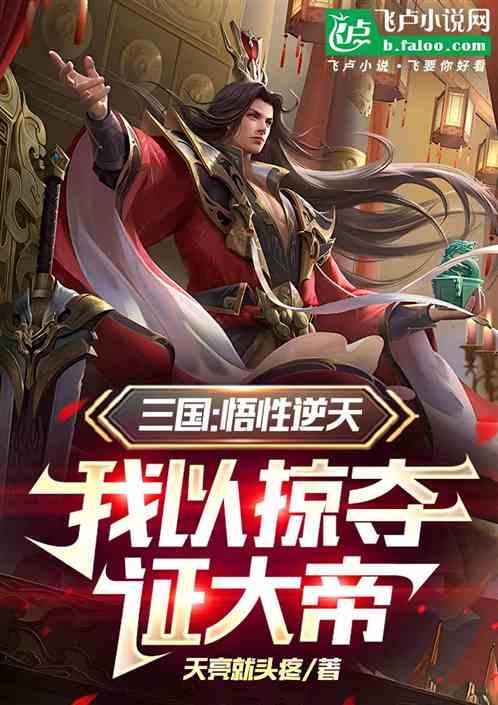 三国：悟性逆天，我以掠夺证大帝