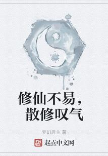 修仙不易，散修叹气