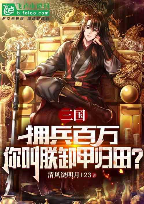 三国：拥兵百万，你叫朕卸甲归田