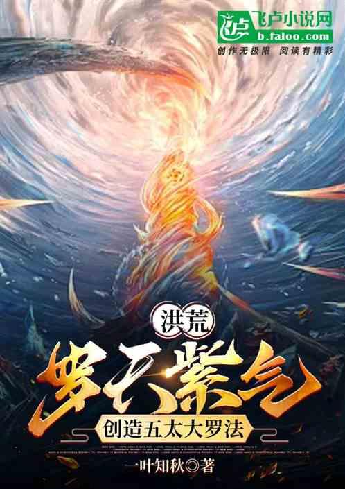 洪荒：罗天紫气，创造五太大罗法