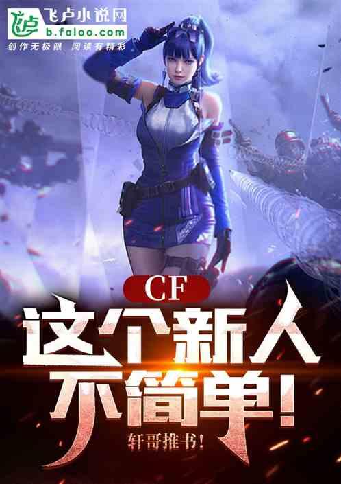 CF:这个新人不简单！