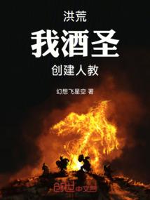 洪荒：我酒圣，创建人教！