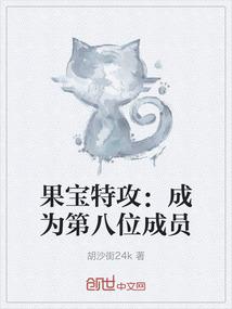 果宝特攻：成为第八位成员