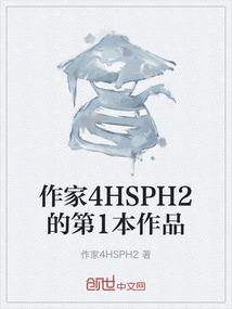 作家4HSPH2的第1本作品