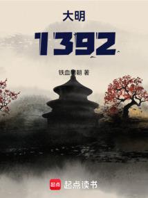 大明：1392