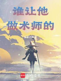 谁让他做术师的