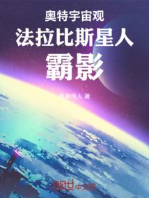 奥特宇宙观：法拉比斯星人：霸影