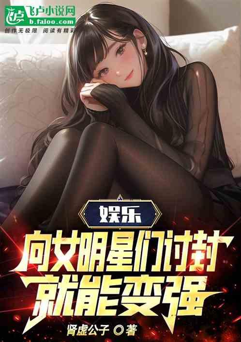 娱乐：向女明星们讨封，就能变强