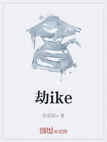 劫ike