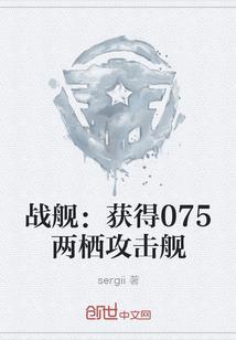 战舰：获得075两栖攻击舰