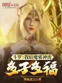 斗罗：我暗魔邪神虎，多子多福