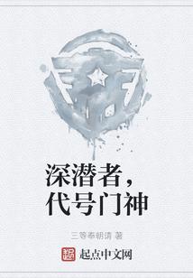 深潜者，代号门神