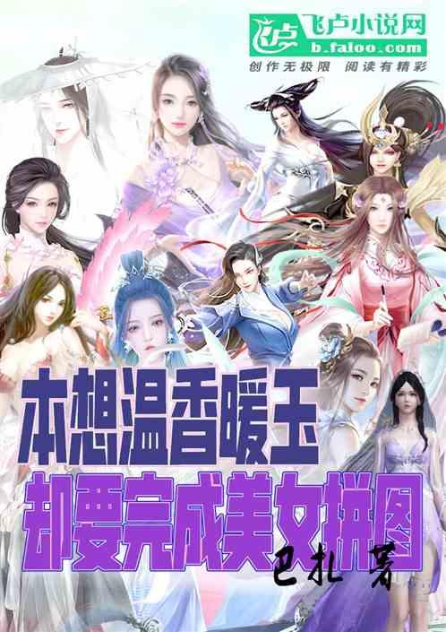 本想温香暖玉，却要完成美女拼图