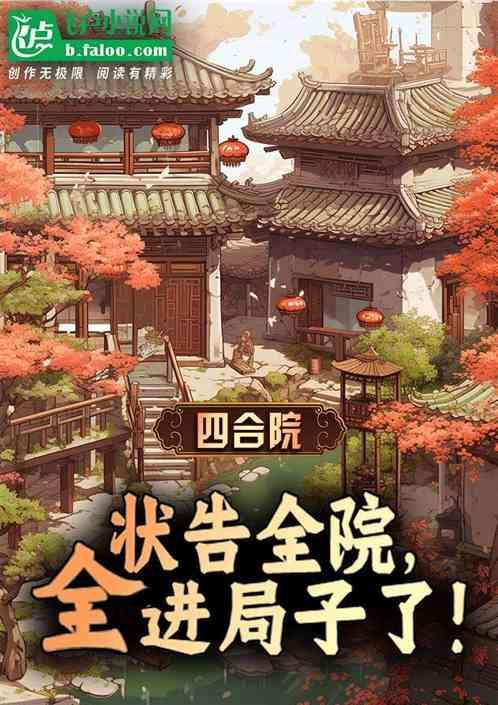 四合院：状告全院，全进局子了！