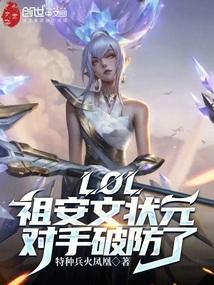 LOL：祖安文状元，对手破防了