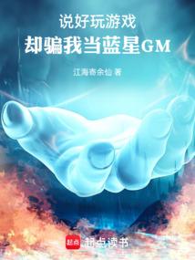 说好玩游戏，却骗我当蓝星GM