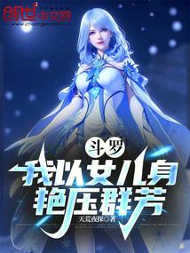 斗罗：我以女儿身艳压群芳