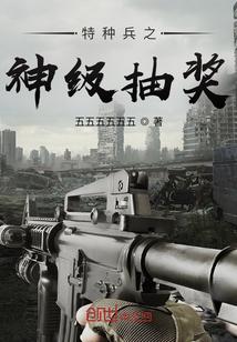 特种兵之神级抽奖