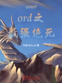 overlord之最强绝死